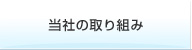 当社の取り組み