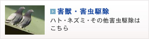 害獣・害虫駆除