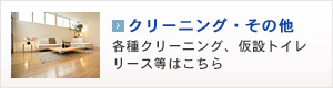 クリーニング・その他(仮設トイレリース)
