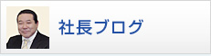 社長ブログ