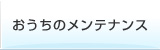 おうちのメンテナンス