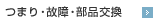 つまり・故障・部品交換
