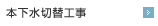 本下水切替工事