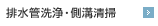 排水管洗浄・側溝清掃