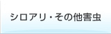 シロアリ・その他害虫