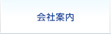 会社案内