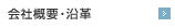 会社概要・沿革