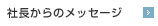 社長からのメッセージ