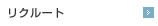 リクルート