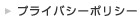 プライバシーポリシー