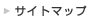 サイトマップ