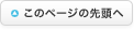 このページの先頭へ