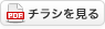 チラシを見る