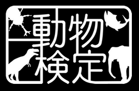 https://www.fco.co.jp/wp/wp-content/uploads/mt/blog_biz/blog_images/doubutuke.PNG