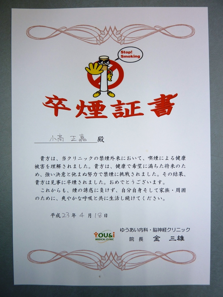 卒煙証書.JPG